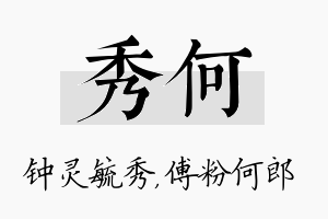 秀何名字的寓意及含义