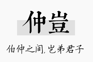 仲岂名字的寓意及含义