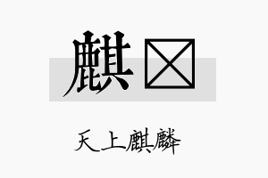 麒晢名字的寓意及含义