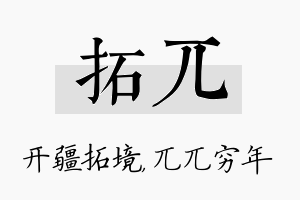 拓兀名字的寓意及含义