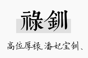 禄钏名字的寓意及含义