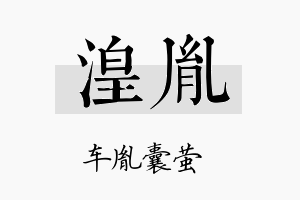 湟胤名字的寓意及含义