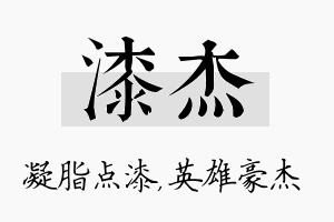 漆杰名字的寓意及含义