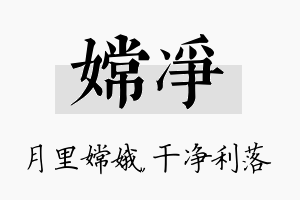 嫦净名字的寓意及含义