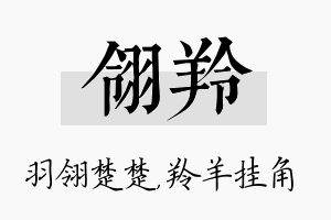 翎羚名字的寓意及含义