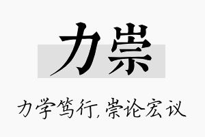 力崇名字的寓意及含义