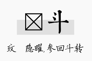 玟斗名字的寓意及含义