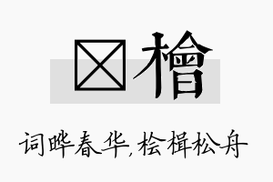 晔桧名字的寓意及含义