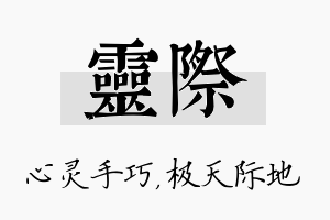 灵际名字的寓意及含义