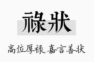 禄状名字的寓意及含义