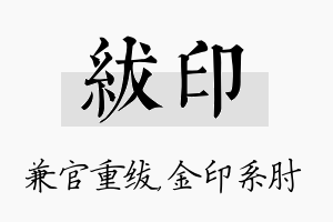 绂印名字的寓意及含义