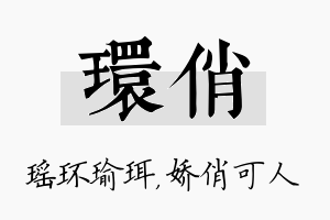 环俏名字的寓意及含义