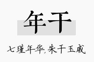 年干名字的寓意及含义