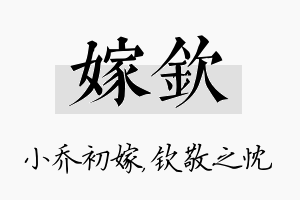 嫁钦名字的寓意及含义