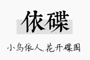 依碟名字的寓意及含义