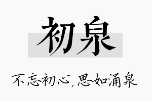 初泉名字的寓意及含义