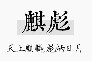 麒彪名字的寓意及含义