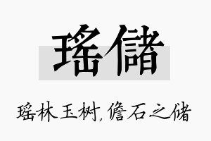 瑶储名字的寓意及含义