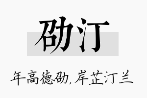 劭汀名字的寓意及含义