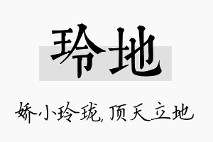 玲地名字的寓意及含义