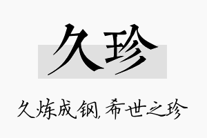 久珍名字的寓意及含义