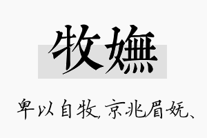 牧妩名字的寓意及含义