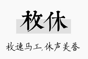 枚休名字的寓意及含义