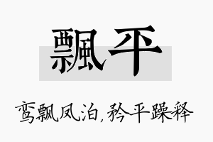 飘平名字的寓意及含义