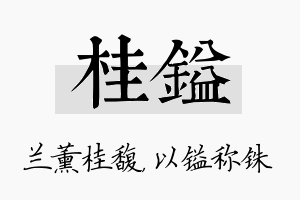 桂镒名字的寓意及含义