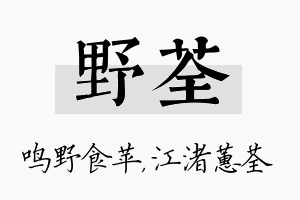 野荃名字的寓意及含义