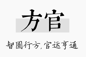 方官名字的寓意及含义