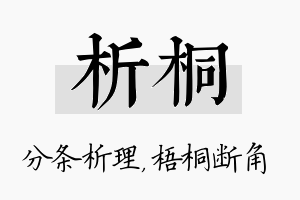 析桐名字的寓意及含义