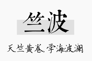 竺波名字的寓意及含义