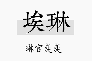 埃琳名字的寓意及含义