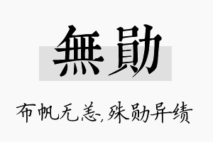 无勋名字的寓意及含义