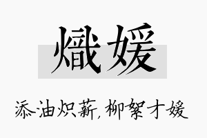 炽媛名字的寓意及含义