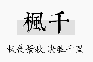 枫千名字的寓意及含义