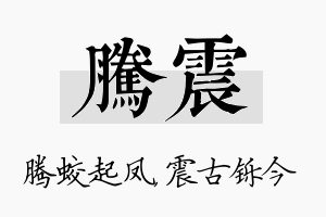 腾震名字的寓意及含义