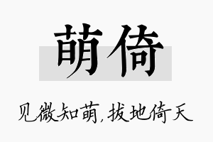 萌倚名字的寓意及含义