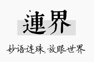 连界名字的寓意及含义