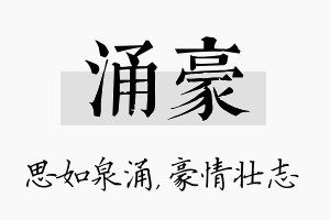 涌豪名字的寓意及含义