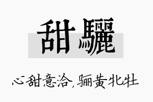 甜骊名字的寓意及含义