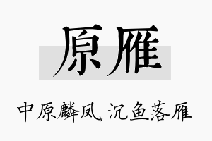 原雁名字的寓意及含义