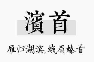 滨首名字的寓意及含义