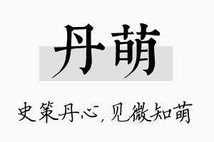 丹萌名字的寓意及含义