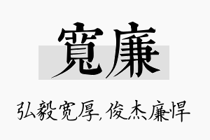 宽廉名字的寓意及含义