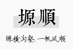 塬顺名字的寓意及含义