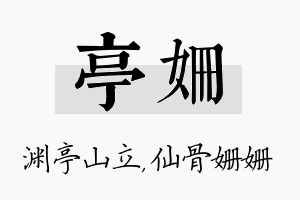 亭姗名字的寓意及含义