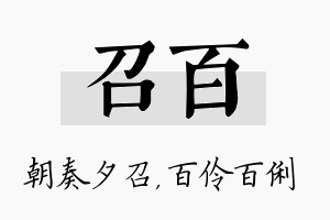 召百名字的寓意及含义