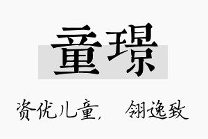 童璟名字的寓意及含义